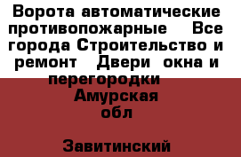 Ворота автоматические противопожарные  - Все города Строительство и ремонт » Двери, окна и перегородки   . Амурская обл.,Завитинский р-н